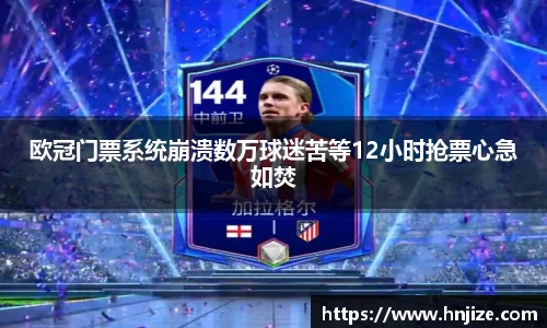 欧冠门票系统崩溃数万球迷苦等12小时抢票心急如焚