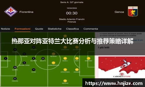 热那亚对阵亚特兰大比赛分析与推荐策略详解