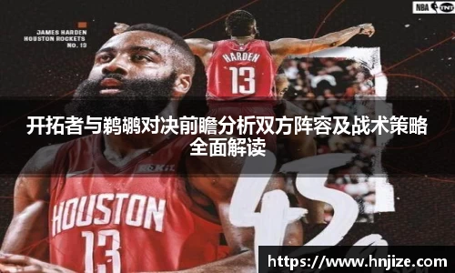 开拓者与鹈鹕对决前瞻分析双方阵容及战术策略全面解读