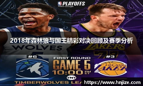 2018年森林狼与国王精彩对决回顾及赛季分析