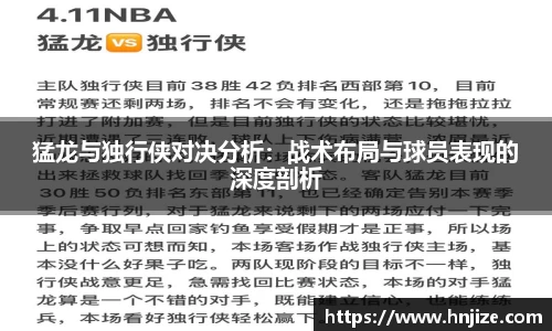 猛龙与独行侠对决分析：战术布局与球员表现的深度剖析