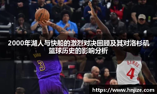 2000年湖人与快船的激烈对决回顾及其对洛杉矶篮球历史的影响分析