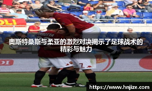 奥斯特桑斯与柔亚的激烈对决揭示了足球战术的精彩与魅力