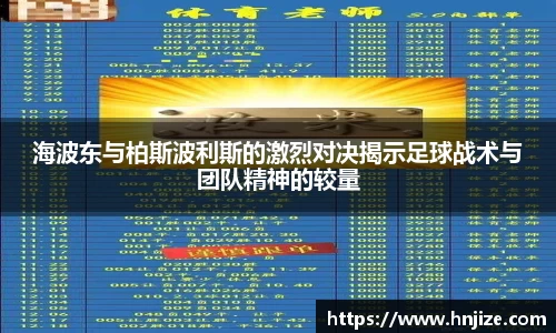海波东与柏斯波利斯的激烈对决揭示足球战术与团队精神的较量