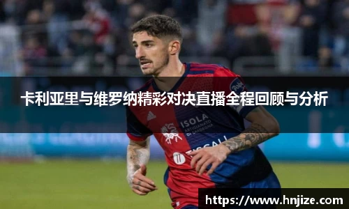 卡利亚里与维罗纳精彩对决直播全程回顾与分析