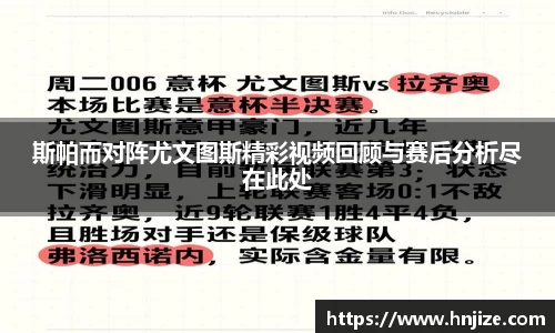 斯帕而对阵尤文图斯精彩视频回顾与赛后分析尽在此处