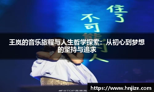 王岚的音乐旅程与人生哲学探索：从初心到梦想的坚持与追求
