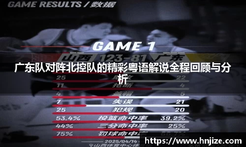 广东队对阵北控队的精彩粤语解说全程回顾与分析
