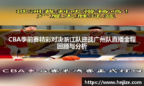 CBA季前赛精彩对决浙江队迎战广州队直播全程回顾与分析