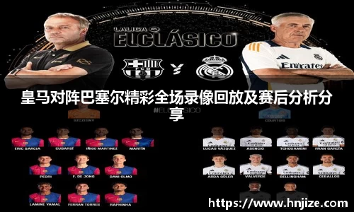 皇马对阵巴塞尔精彩全场录像回放及赛后分析分享