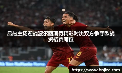 昂热主场迎战波尔图期待精彩对决双方争夺欧战资格赛席位