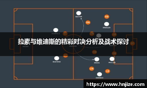 拉素与维迪斯的精彩对决分析及战术探讨