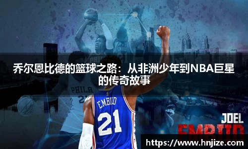 乔尔恩比德的篮球之路：从非洲少年到NBA巨星的传奇故事