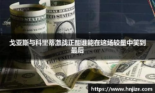 戈亚斯与科里蒂激战正酣谁能在这场较量中笑到最后