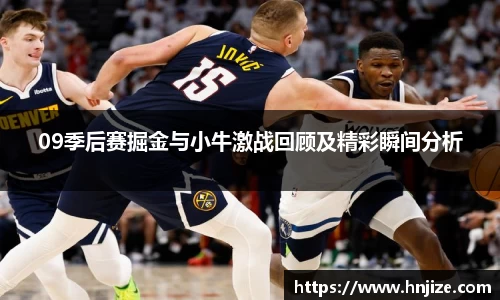 09季后赛掘金与小牛激战回顾及精彩瞬间分析