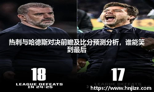 热刺与哈德斯对决前瞻及比分预测分析，谁能笑到最后